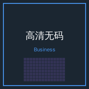 高清无码商务二维码